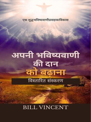 cover image of अपनी भविष्यवाणी की दान को बढ़ाना